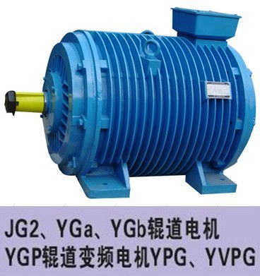 JG2、YGA、YGB輥道電機(jī)全解析 生產(chǎn)廠家、價(jià)格與制造工藝指南