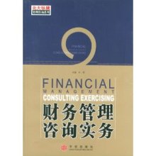 財(cái)務(wù)管理咨詢實(shí)務(wù)的全面解讀——以王璞所著《財(cái)務(wù)管理咨詢實(shí)務(wù)》為例